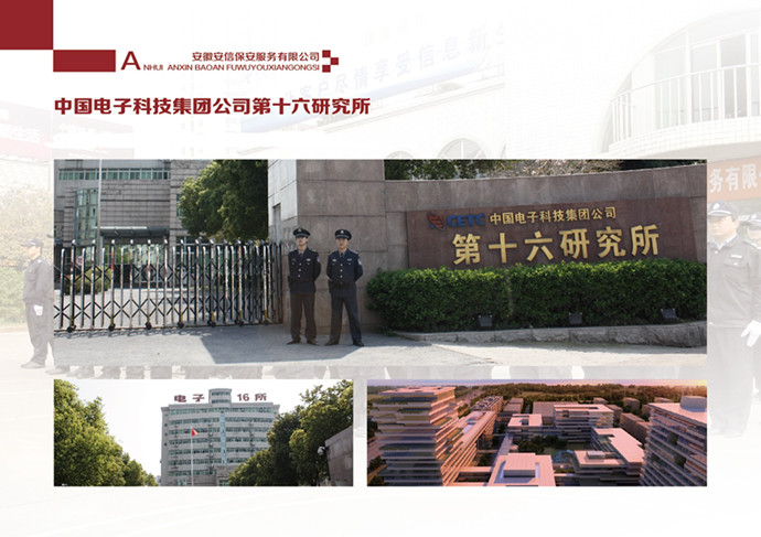 中国电子科技集团公司第十六研究所
